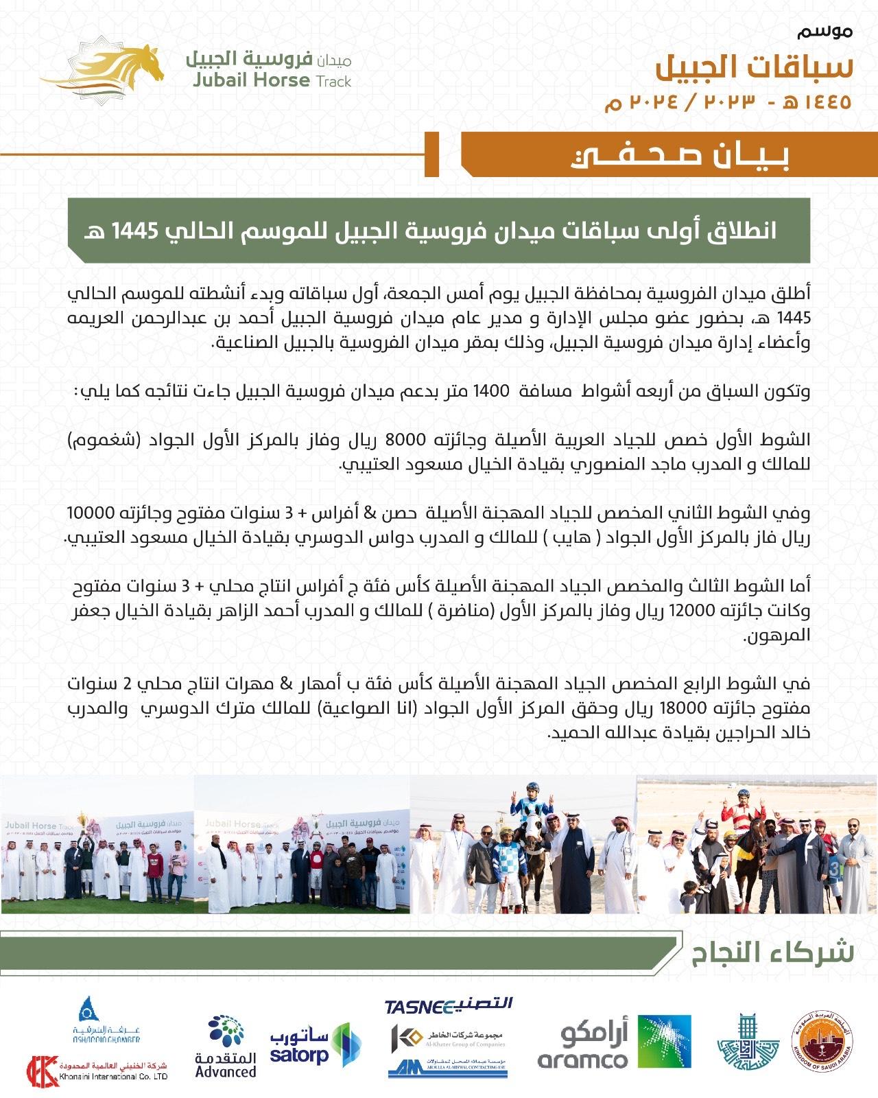 انطلاق أولى سباقات ميدان فروسية الجبيل للموسم الحالي 1445هـ